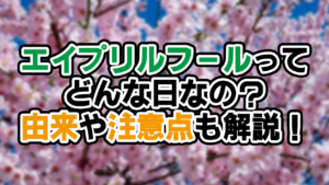 エイプリルフールってどんな日なの？由来や注意点も解説！