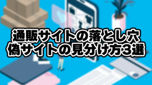 通販サイトの落とし穴 偽サイトの見分け方3選