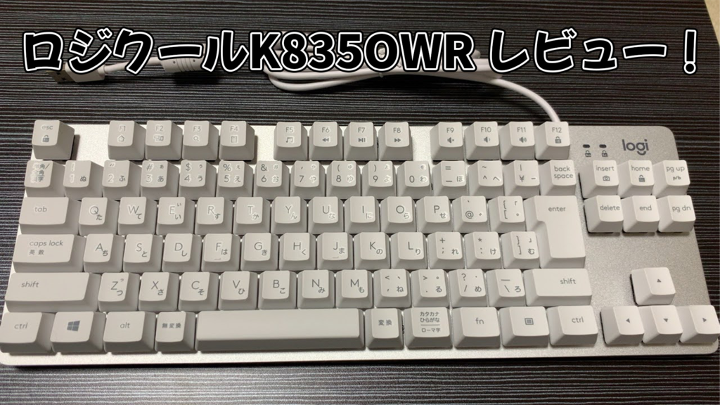 ロジクールK835OWR レビュー！