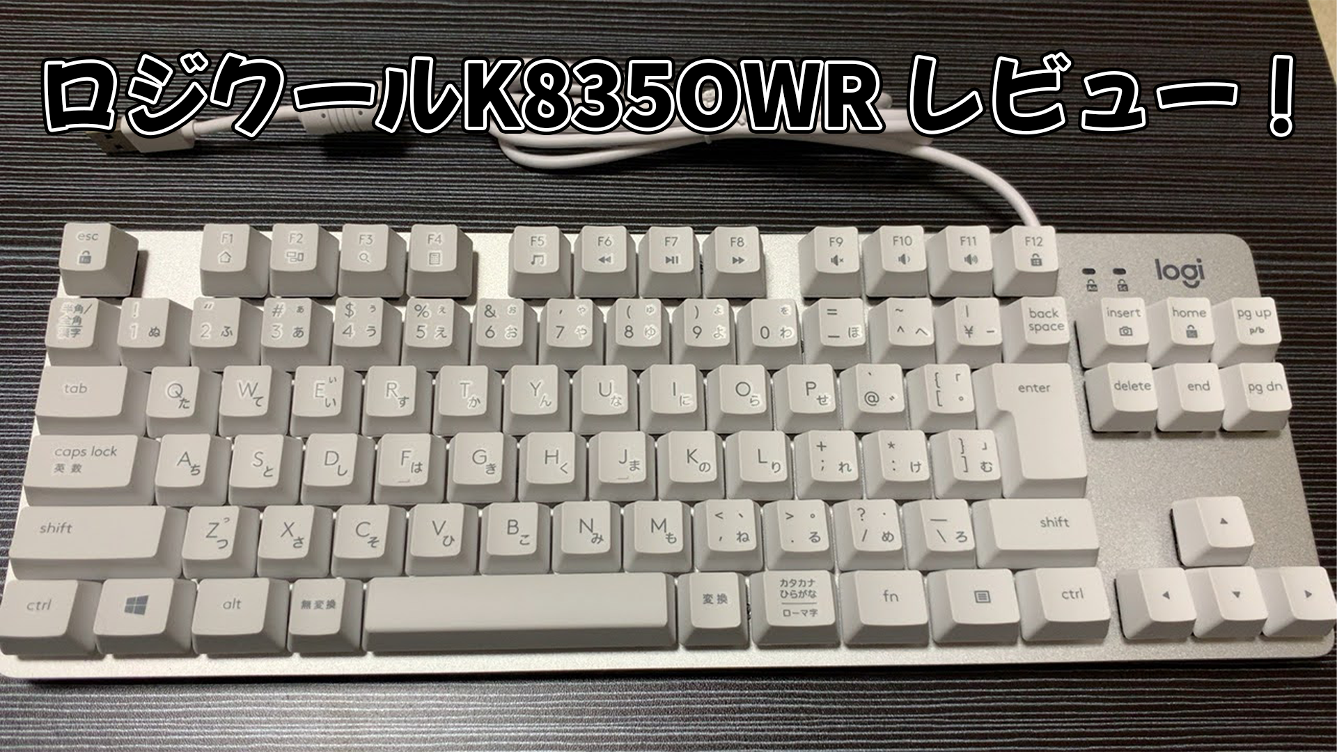 ロジクールK835OWR レビュー!