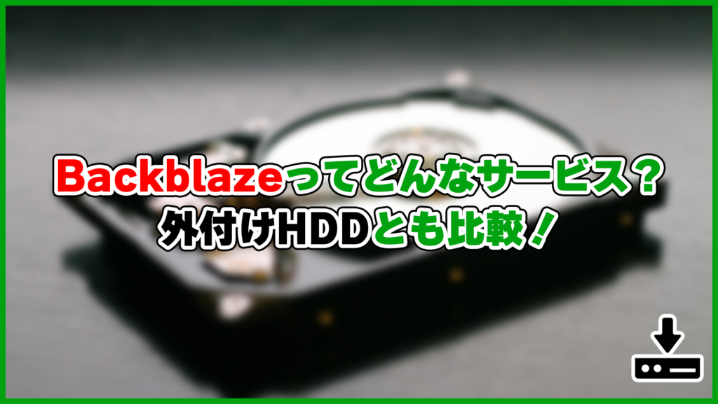 Backblazeってどんなサービス？外付けHDDとも比較！