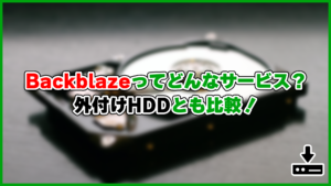 Backblazeってどんなサービス？外付けHDDとも比較！