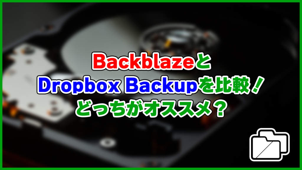 BackblazeとDropbox Backupを比較！どっちがオススメ？