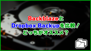 BackblazeとDropbox Backupを比較！どっちがオススメ？