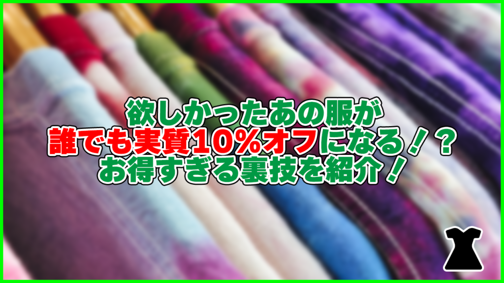 欲しかったあの服が誰でも実質10%オフになる！？ お得すぎる裏技を紹介！
