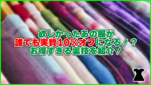 欲しかったあの服が誰でも実質10%オフになる！？ お得すぎる裏技を紹介！