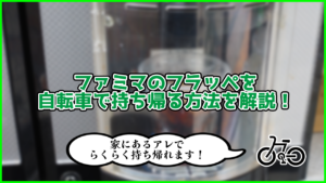 ファミマのフラッペを自転車で持ち帰る方法を解説！ 家にあるアレでらくらく持ち帰れます！