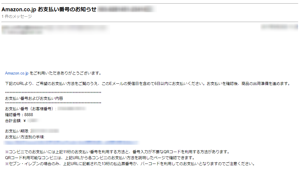Amazonでコンビニ払いを選択した場合に届くお支払番号のメール