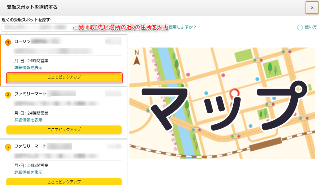 Amazon「受取スポットを選択する」画面