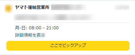 Amazonの受け取り方法の中のヤマト運輸営業所の画像