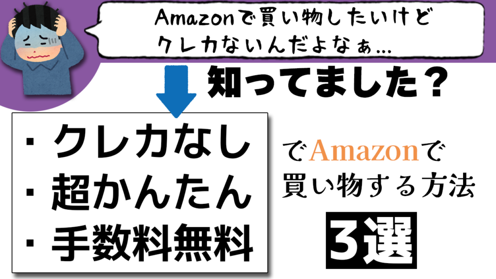 Amazonで買い物したいけどクレカないんだよなぁ... 知ってました？ ・クレカなし・超かんたん・手数料無料 でAmazonで買い物する方法 3選