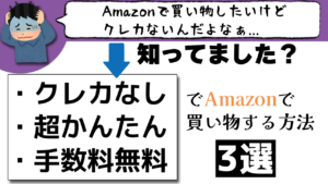 Amazonで買い物したいけどクレカないんだよなぁ... 知ってました？ ・クレカなし・超かんたん・手数料無料 でAmazonで買い物する方法 3選