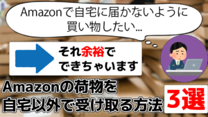 Amazonで自宅に届かないように買い物したい... →それ余裕でできちゃいます Amazonの荷物を自宅以外で受け取る方法3選