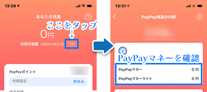 PayPayマネーの確認方法